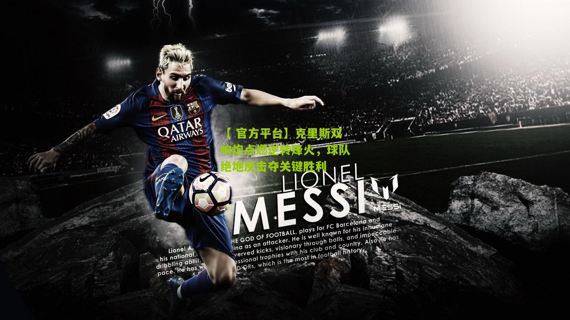 克里斯双响炮点燃逆转烽火，球队绝地反击夺关键胜利