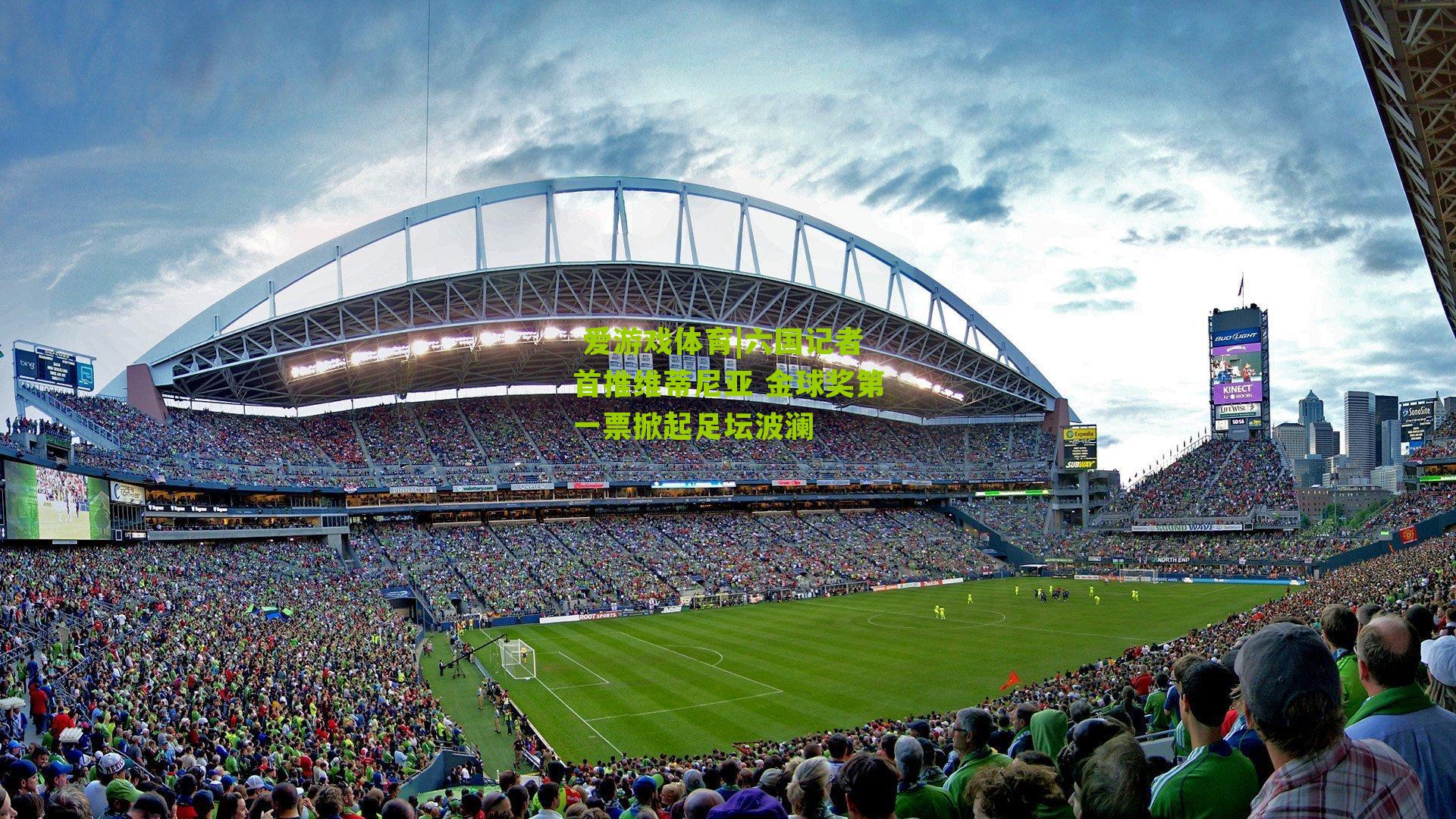 六国记者首推维蒂尼亚 金球奖第一票掀起足坛波澜