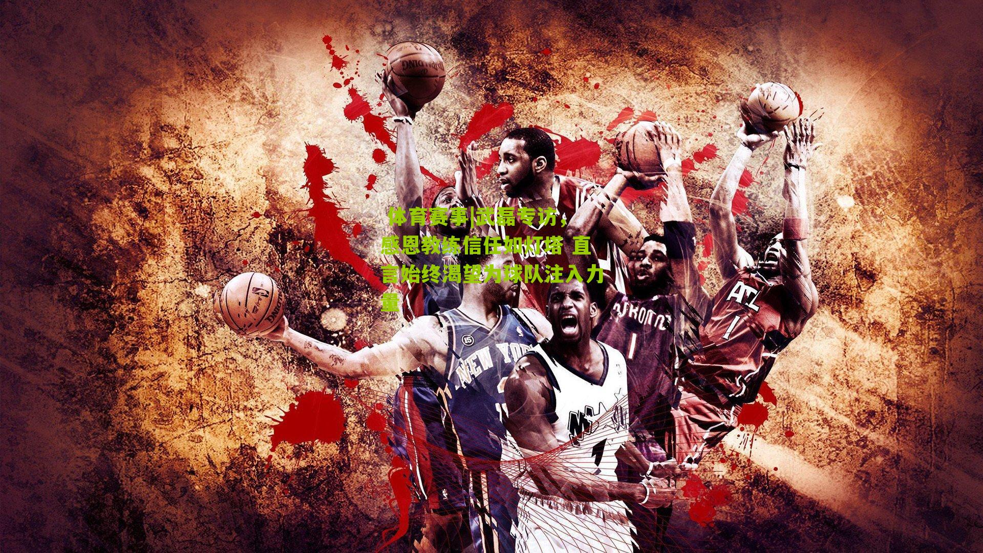 武磊专访,感恩教练信任如灯塔 直言始终渴望为球队注入力量