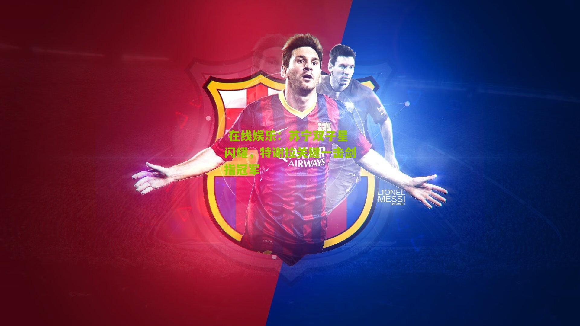 苏宁双子星闪耀，特谢拉关键一击剑指冠军