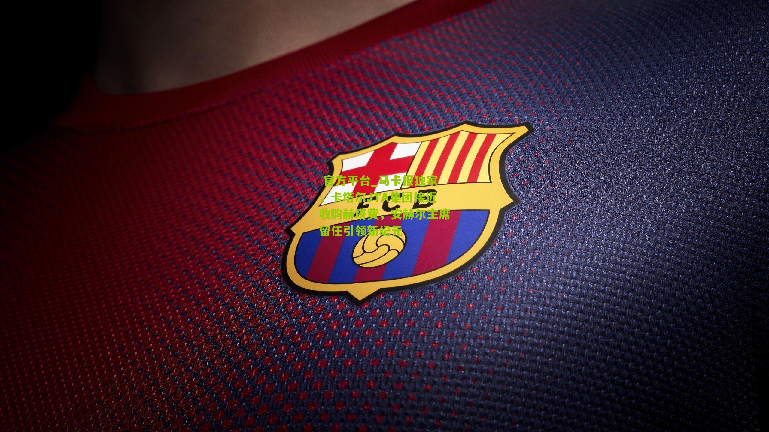 马卡报独家，卡塔尔JTA集团接近收购赫塔费，安赫尔主席留任引领新纪元