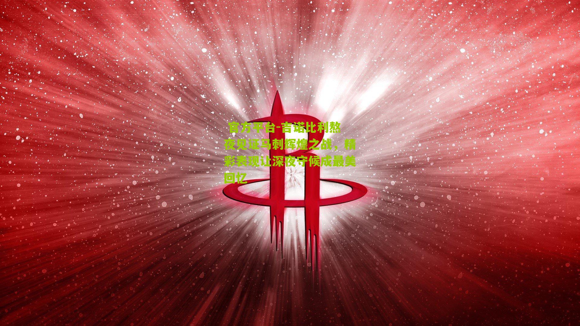 吉诺比利熬夜见证马刺辉煌之战，精彩表现让深夜守候成最美回忆