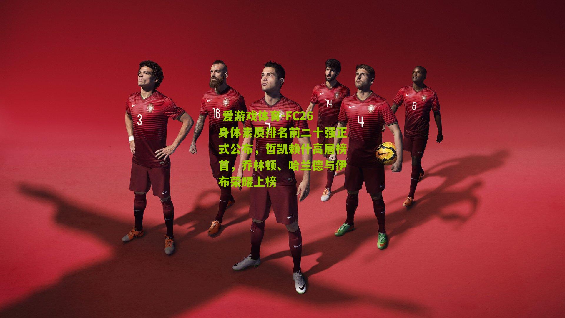 FC26身体素质排名前二十强正式公布，哲凯赖什高居榜首，乔林顿、哈兰德与伊布荣耀上榜