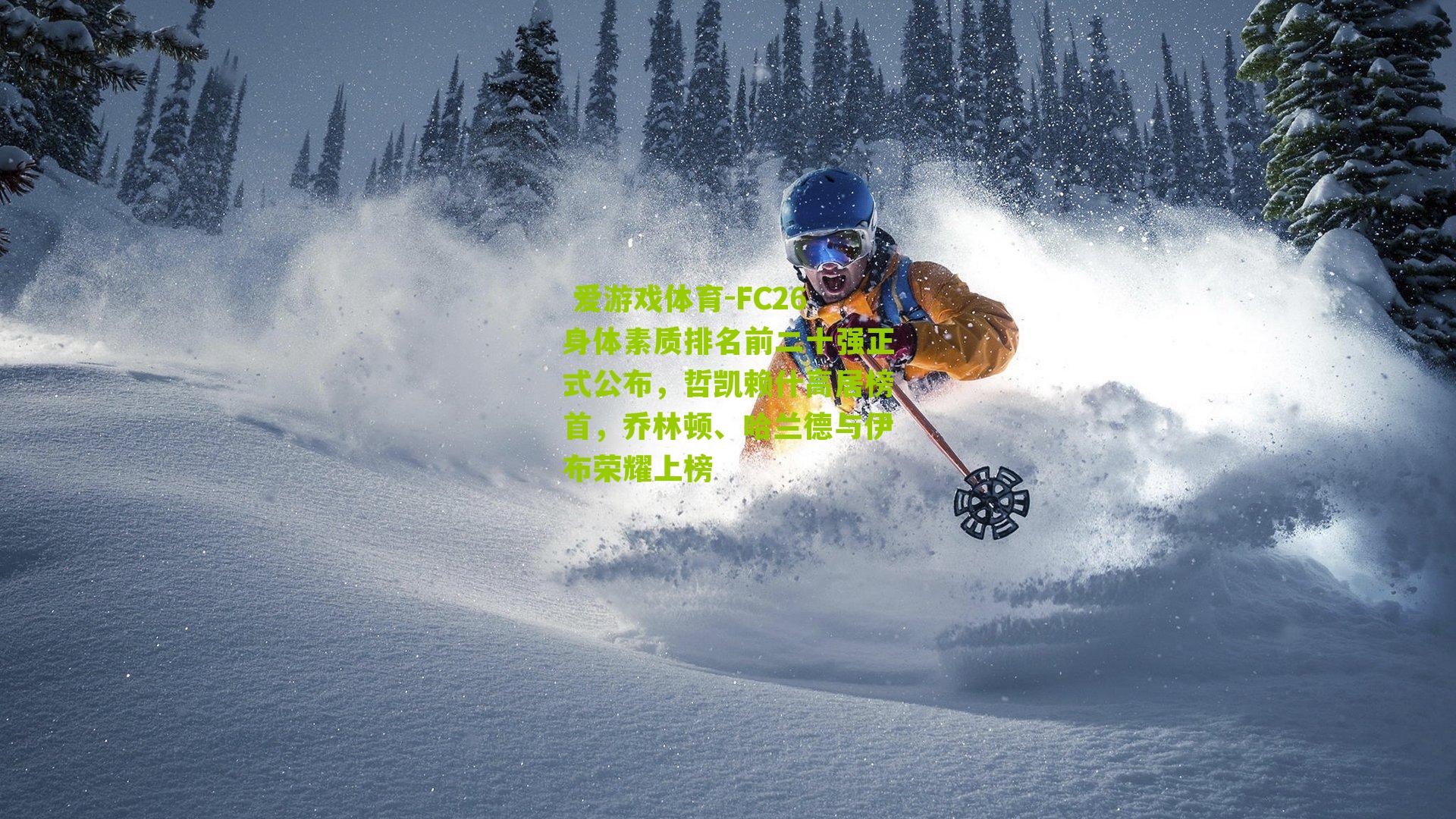 FC26身体素质排名前二十强正式公布，哲凯赖什高居榜首，乔林顿、哈兰德与伊布荣耀上榜