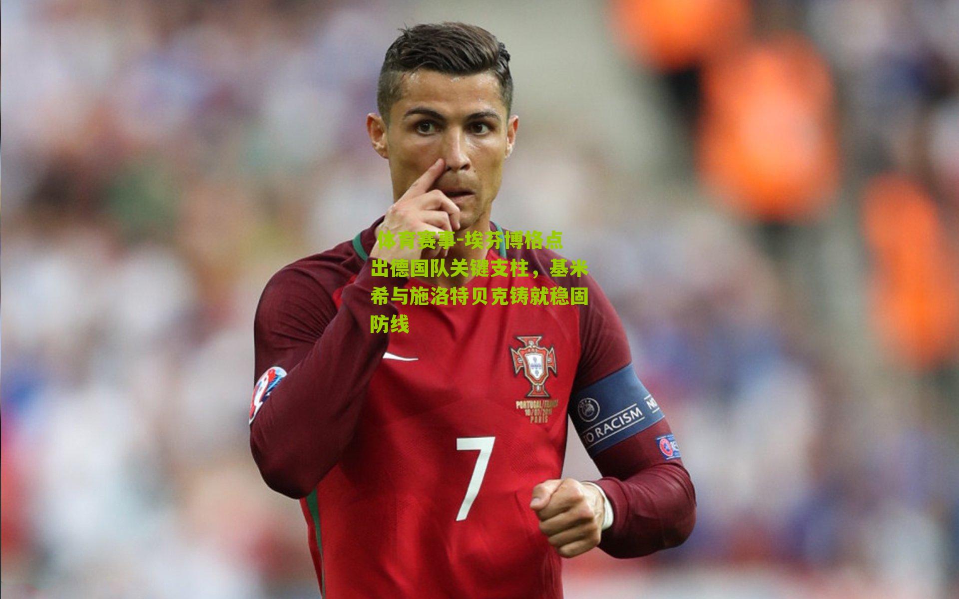 埃芬博格点出德国队关键支柱，基米希与施洛特贝克铸就稳固防线