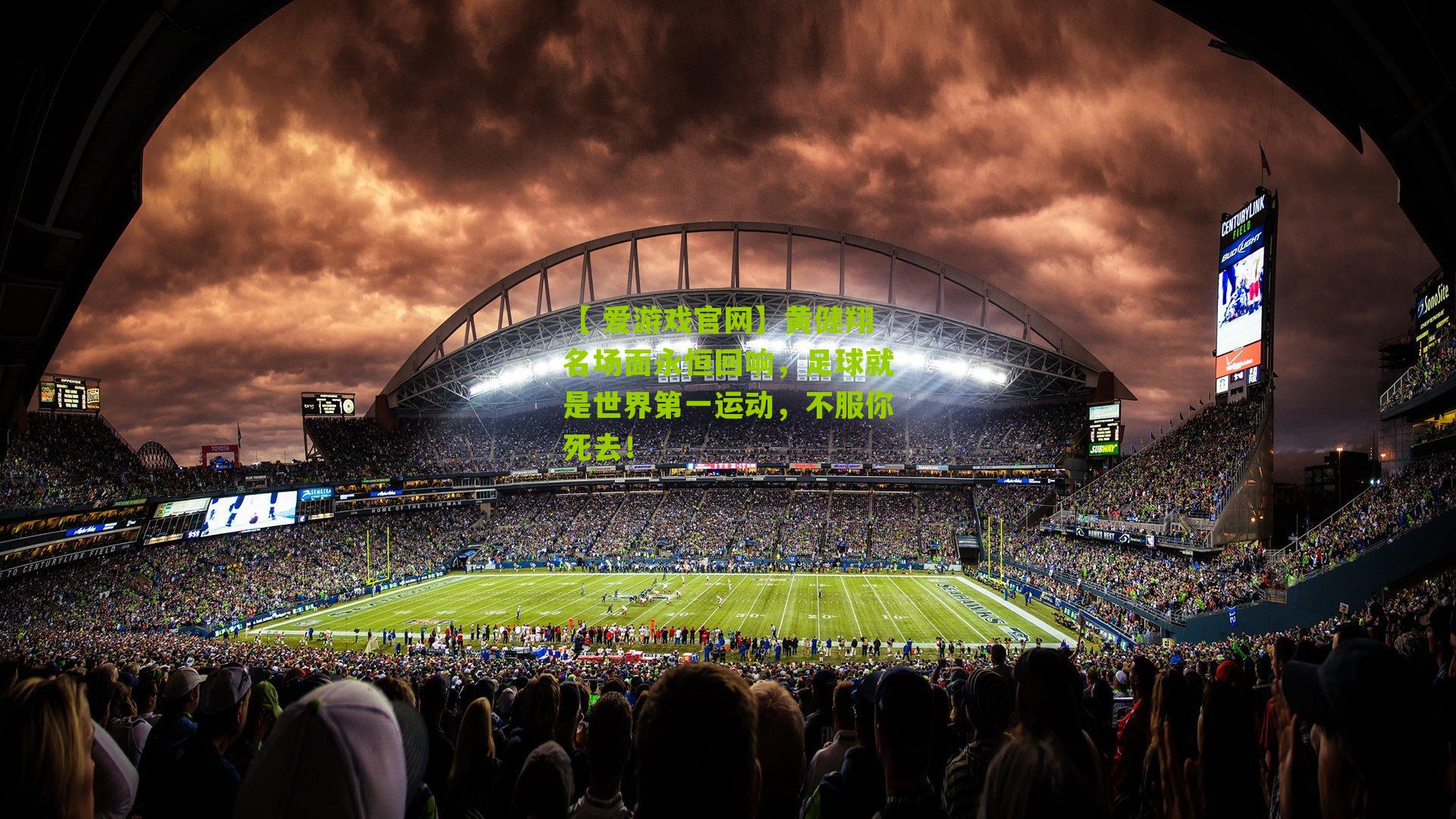 黄健翔名场面永恒回响，足球就是世界第一运动，不服你死去！