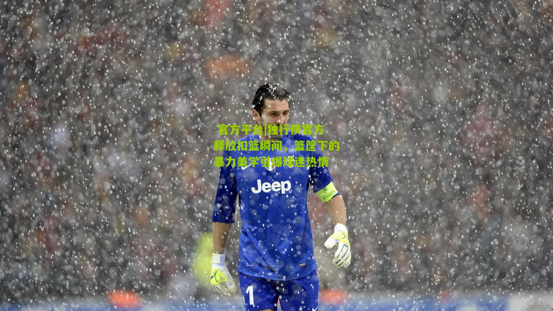 独行侠官方释放扣篮瞬间，篮筐下的暴力美学引爆球迷热情