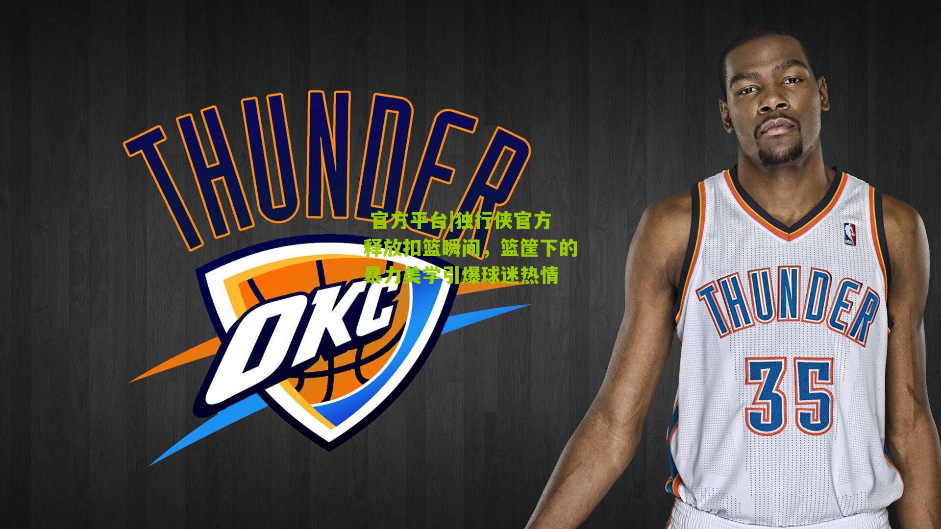 独行侠官方释放扣篮瞬间，篮筐下的暴力美学引爆球迷热情