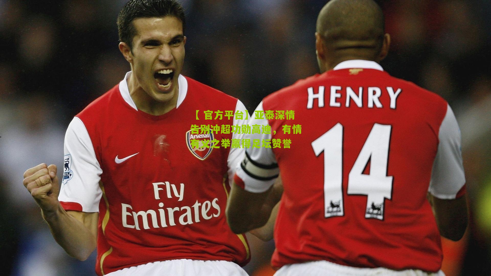 亚泰深情告别冲超功勋高迪，有情有义之举赢得足坛赞誉