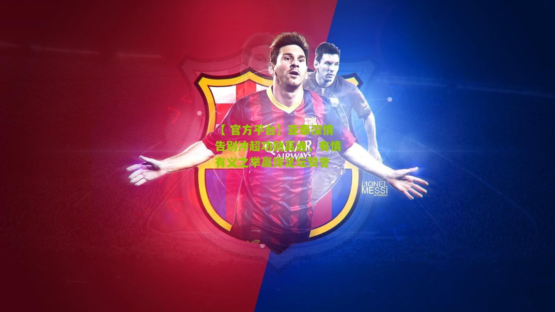 亚泰深情告别冲超功勋高迪，有情有义之举赢得足坛赞誉