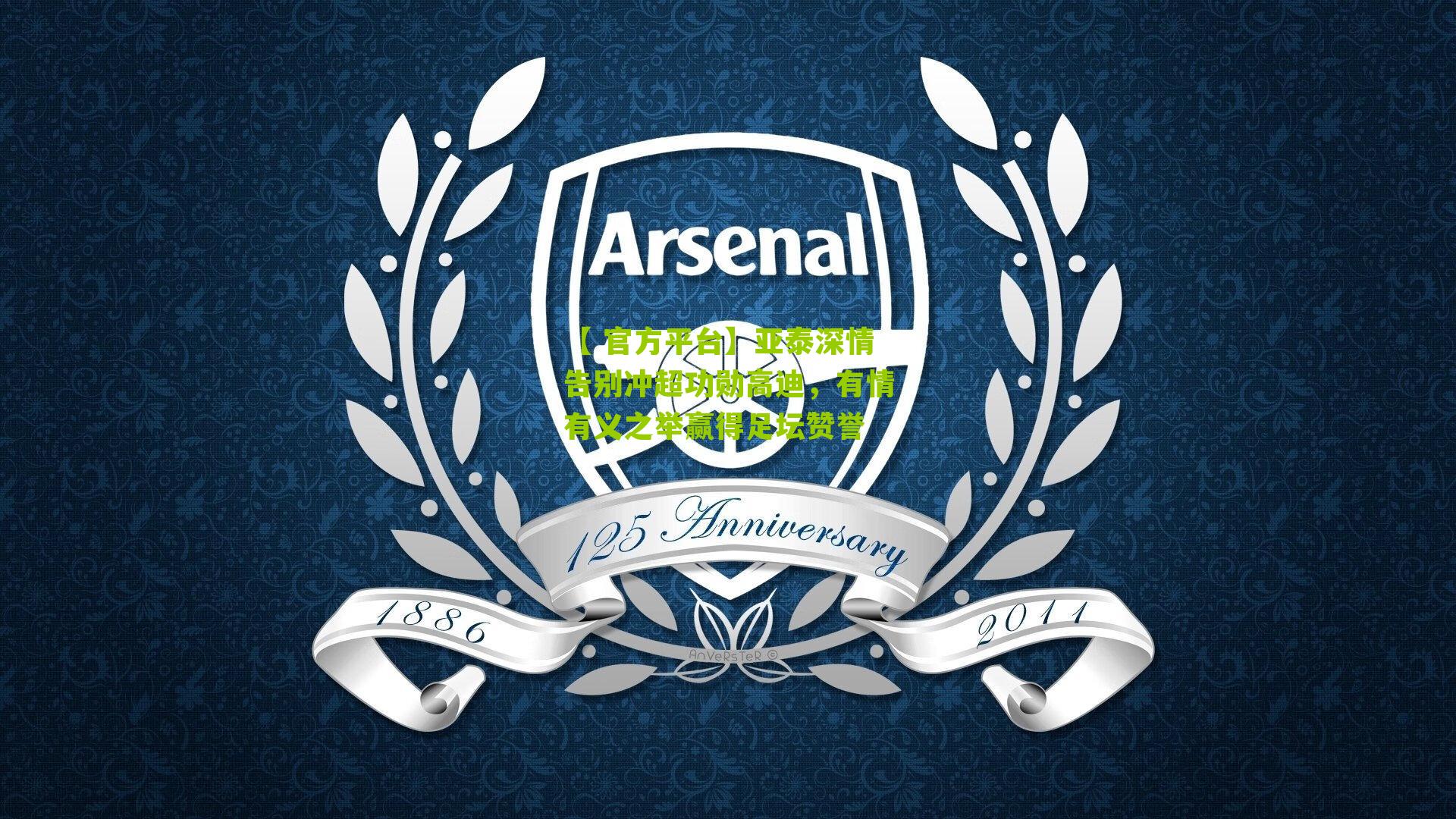 亚泰深情告别冲超功勋高迪，有情有义之举赢得足坛赞誉