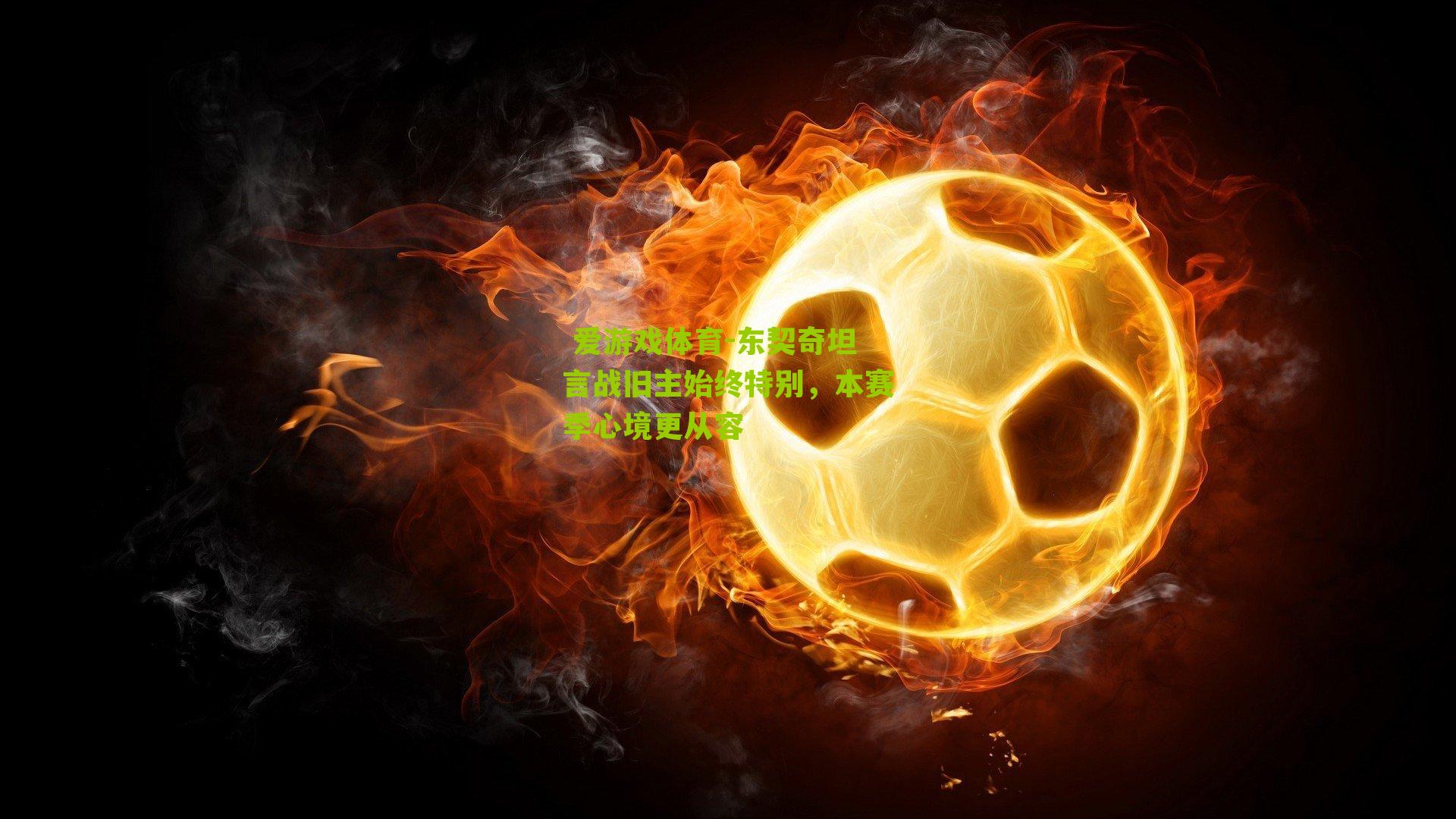 东契奇坦言战旧主始终特别，本赛季心境更从容