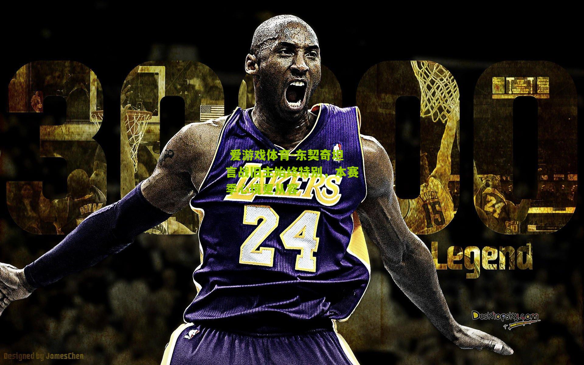 东契奇坦言战旧主始终特别，本赛季心境更从容