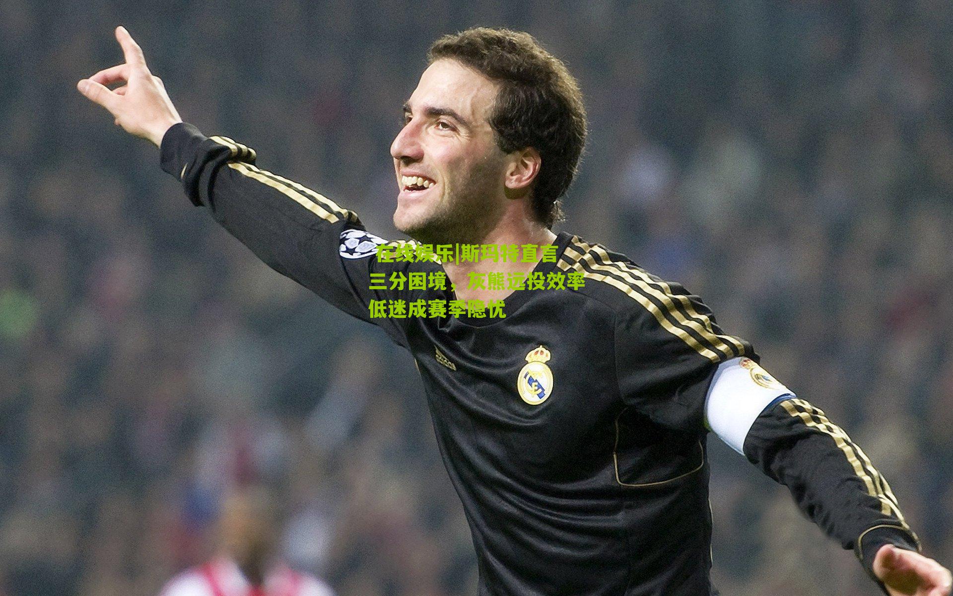 斯玛特直言三分困境，灰熊远投效率低迷成赛季隐忧