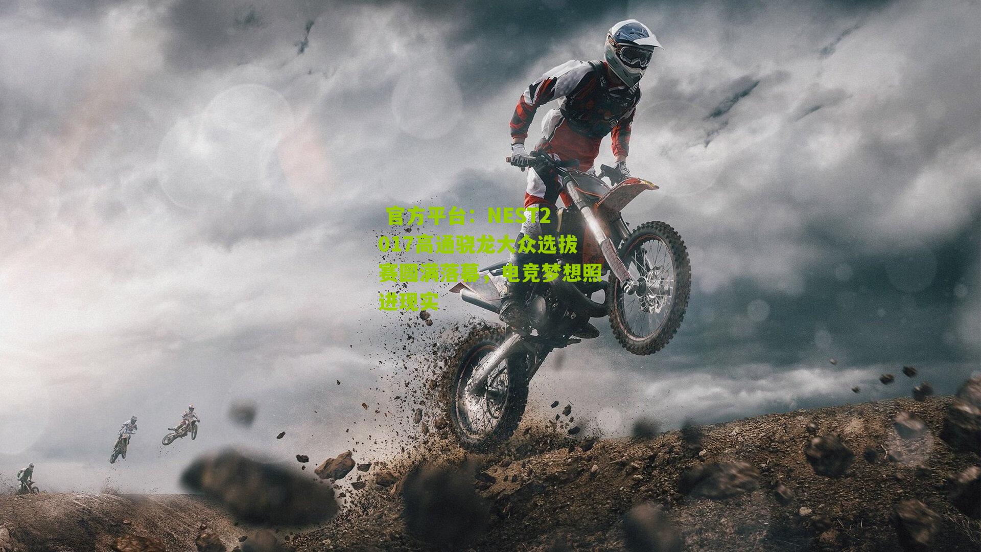 NEST2017高通骁龙大众选拔赛圆满落幕，电竞梦想照进现实