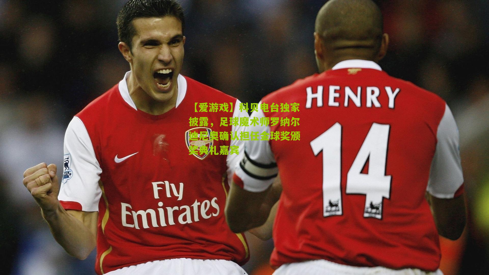 【爱游戏】科贝电台独家披露，足球魔术师罗纳尔迪尼奥确认担任金球奖颁奖典礼嘉宾