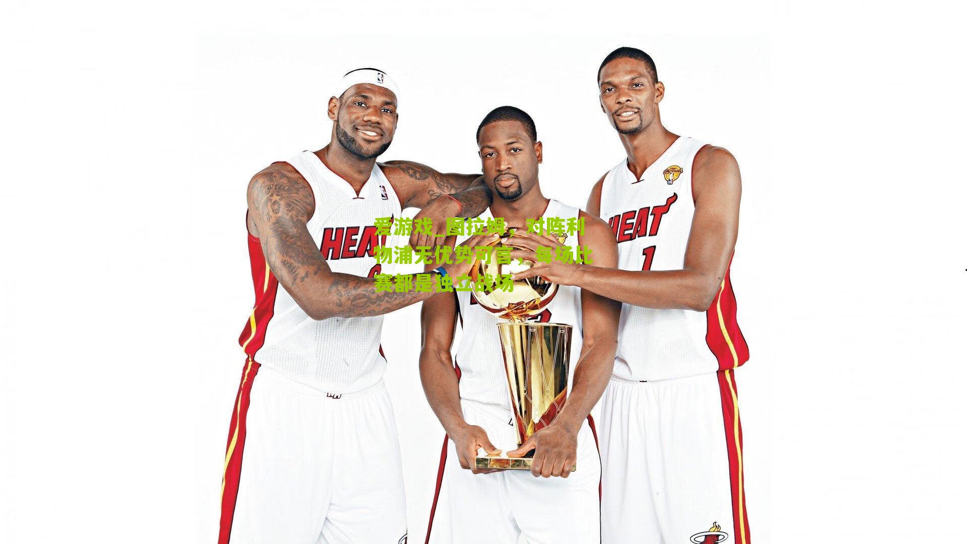 爱游戏_图拉姆，对阵利物浦无优势可言，每场比赛都是独立战场