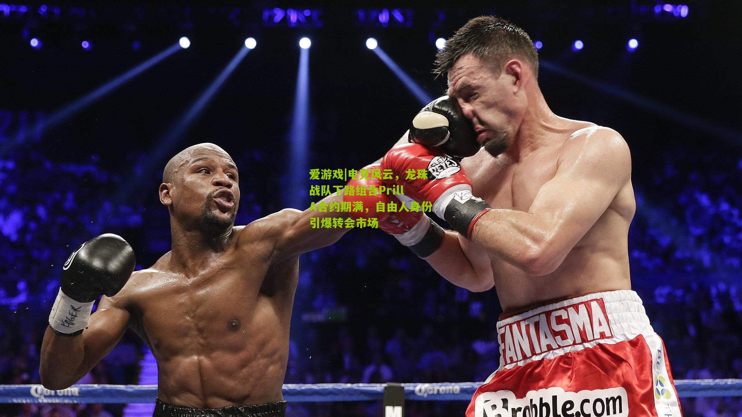 电竞风云，龙珠战队下路组合PrillA合约期满，自由人身份引爆转会市场