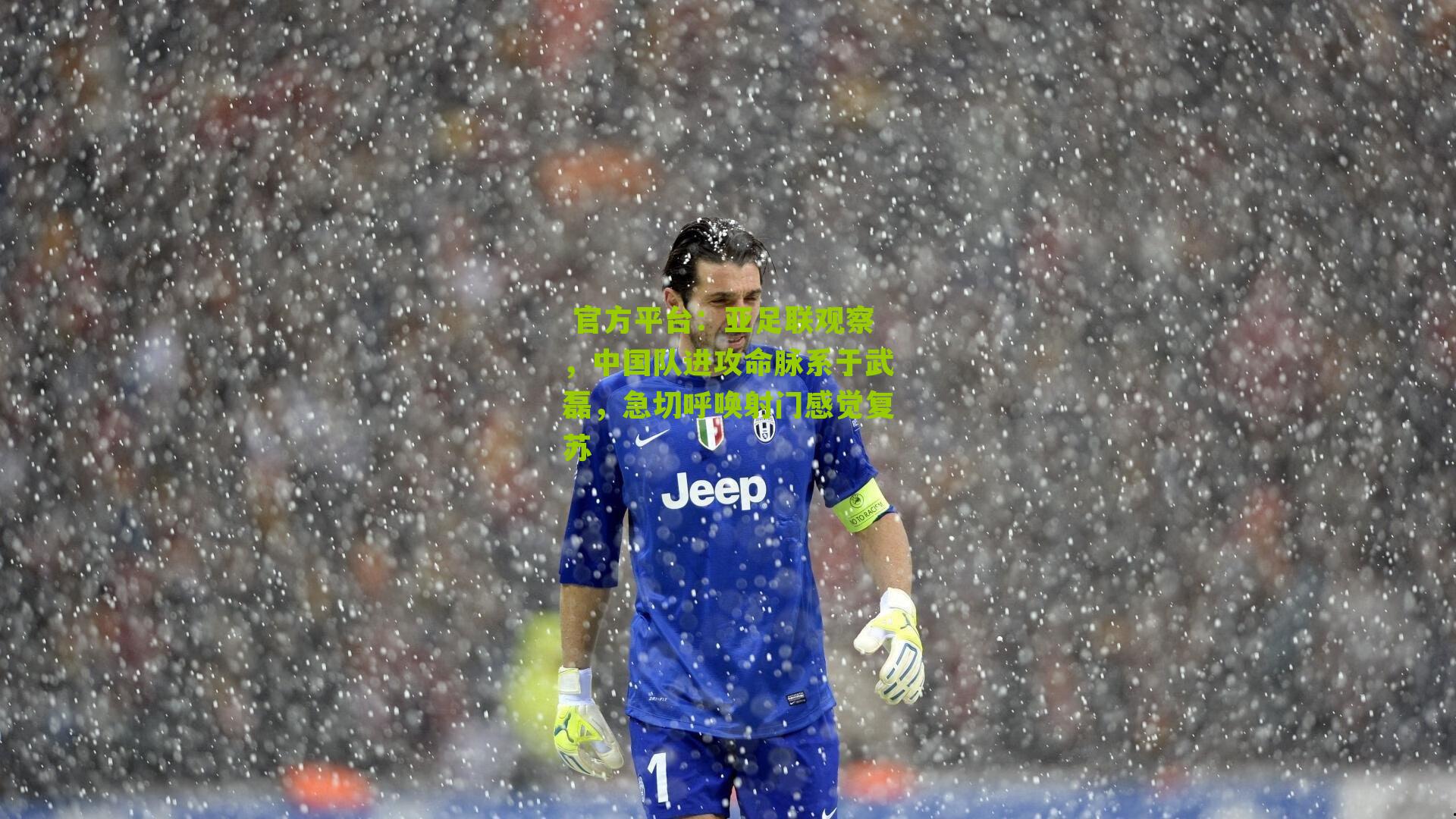 亚足联观察，中国队进攻命脉系于武磊，急切呼唤射门感觉复苏