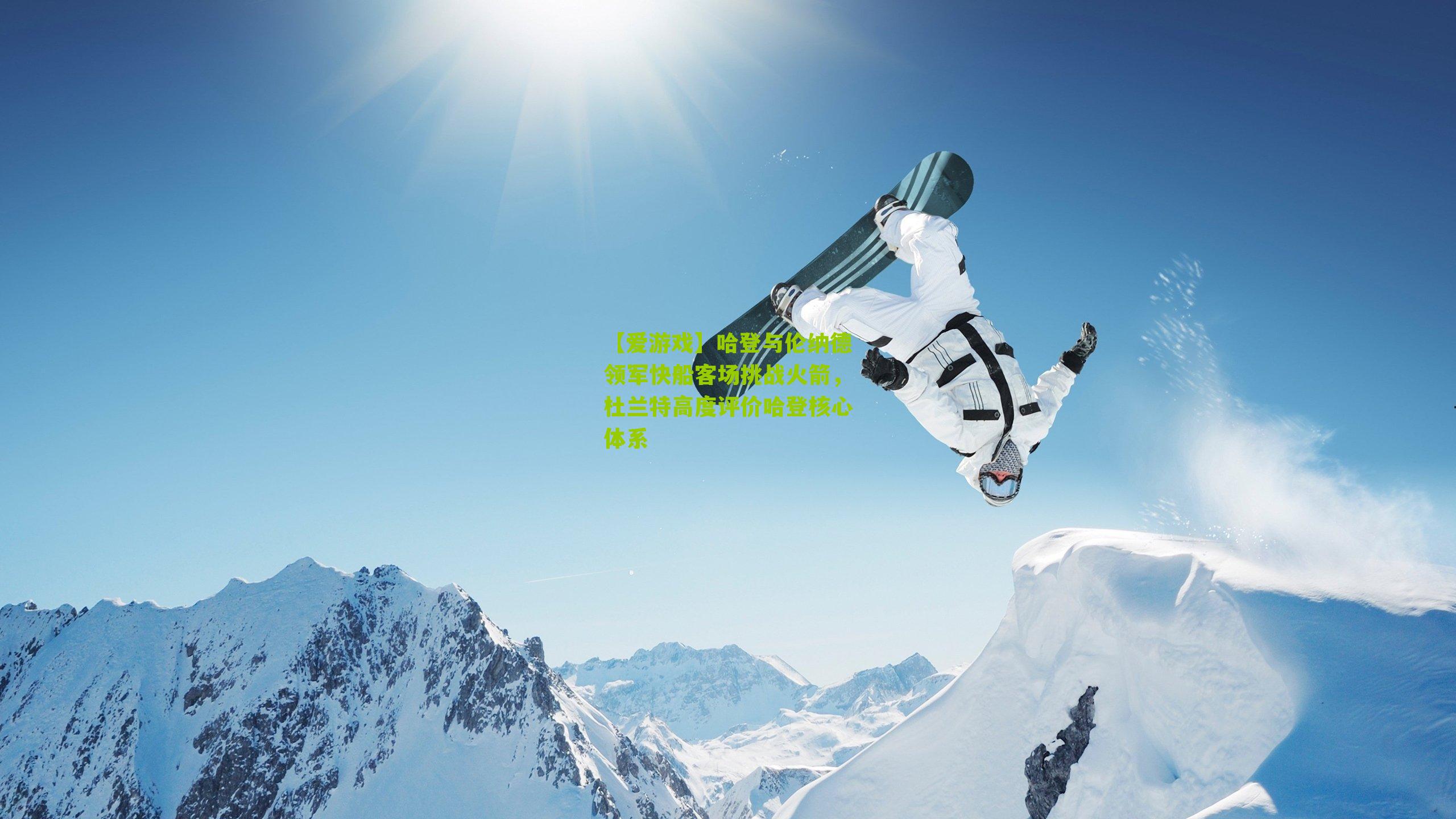 哈登与伦纳德领军快船客场挑战火箭，杜兰特高度评价哈登核心体系