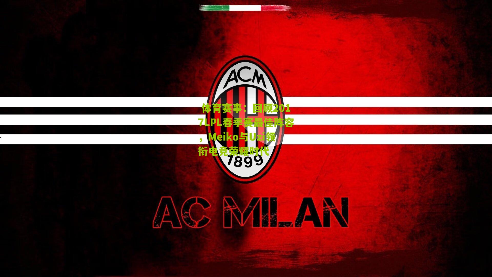  体育赛事：回顾2017LPL春季赛最佳阵容，Meiko与Uzi领衔电竞荣耀时代