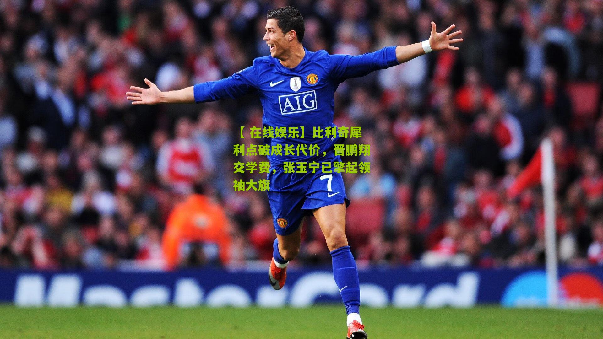【 在线娱乐】比利奇犀利点破成长代价，晋鹏翔交学费，张玉宁已擎起领袖大旗