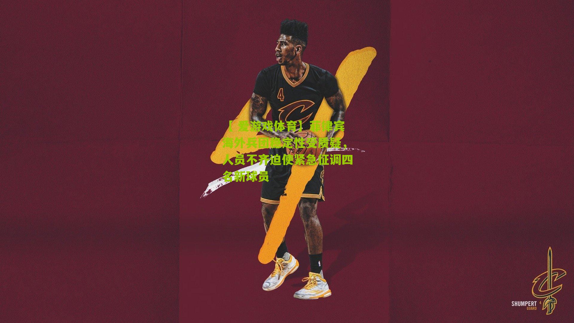 菲律宾海外兵团稳定性受质疑，人员不齐迫使紧急征调四名新球员