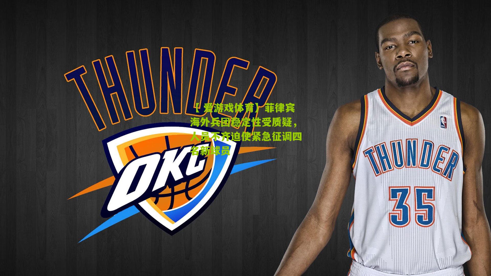 菲律宾海外兵团稳定性受质疑，人员不齐迫使紧急征调四名新球员