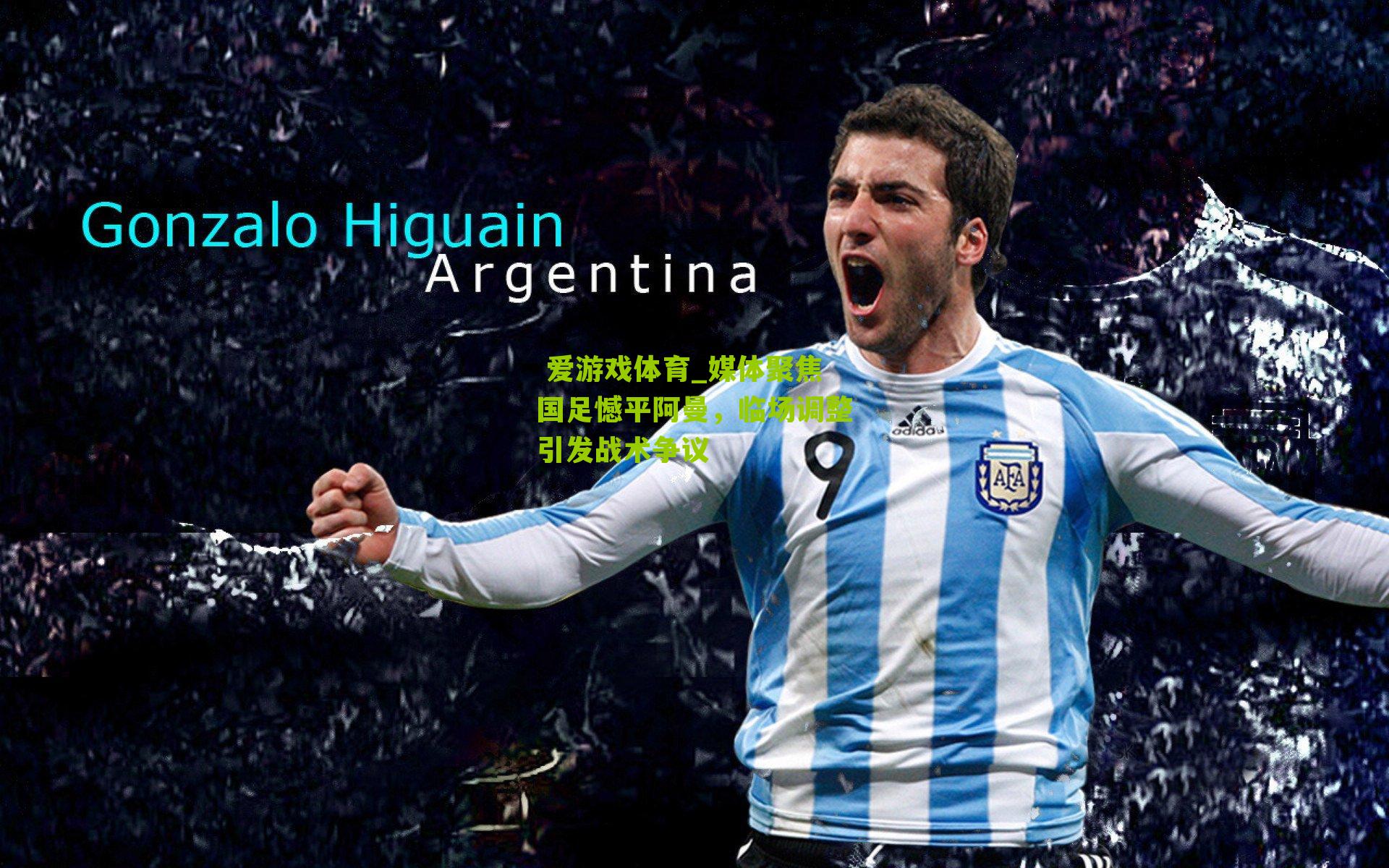 媒体聚焦国足憾平阿曼，临场调整引发战术争议