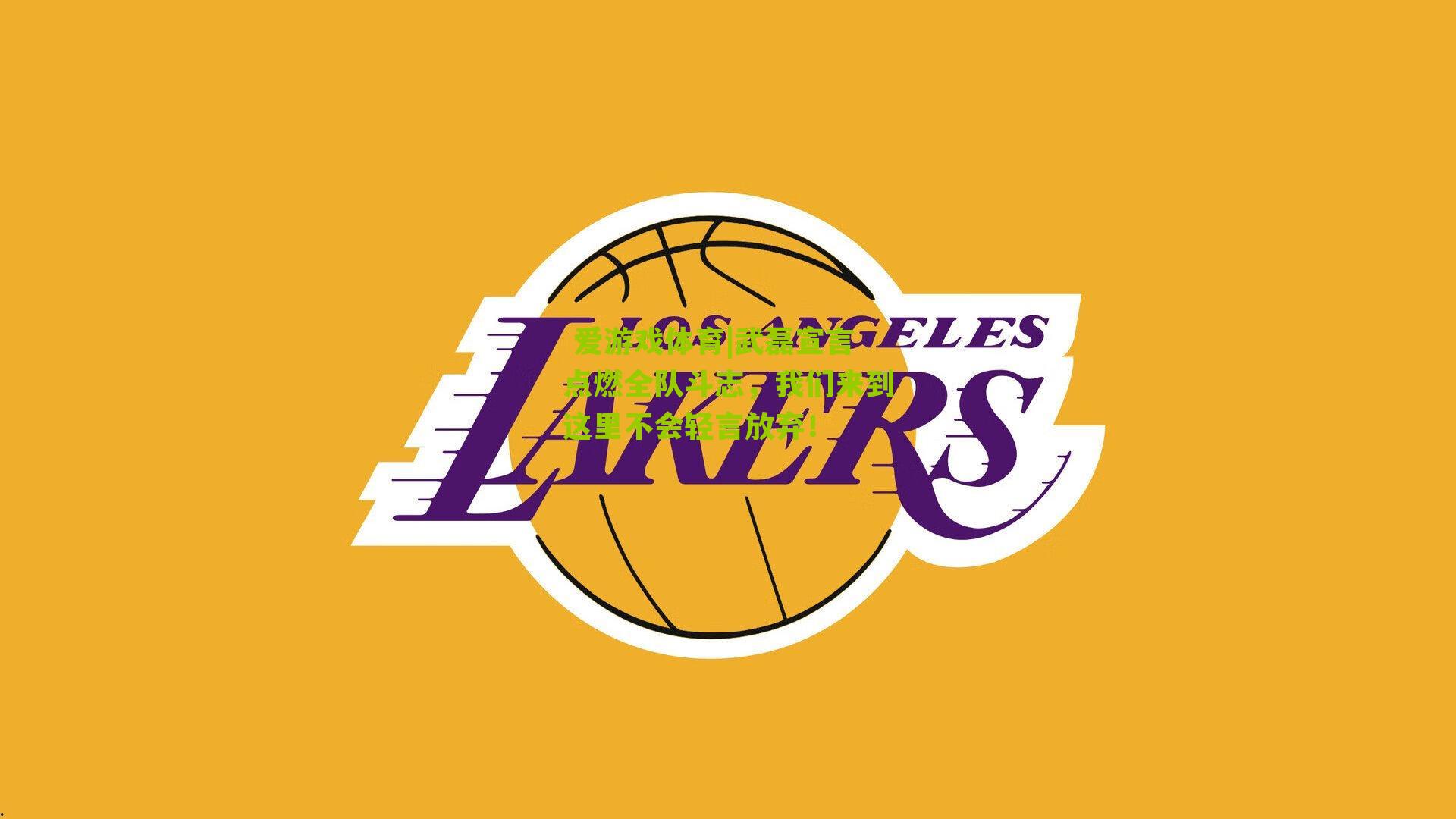 武磊宣言点燃全队斗志，我们来到这里不会轻言放弃！