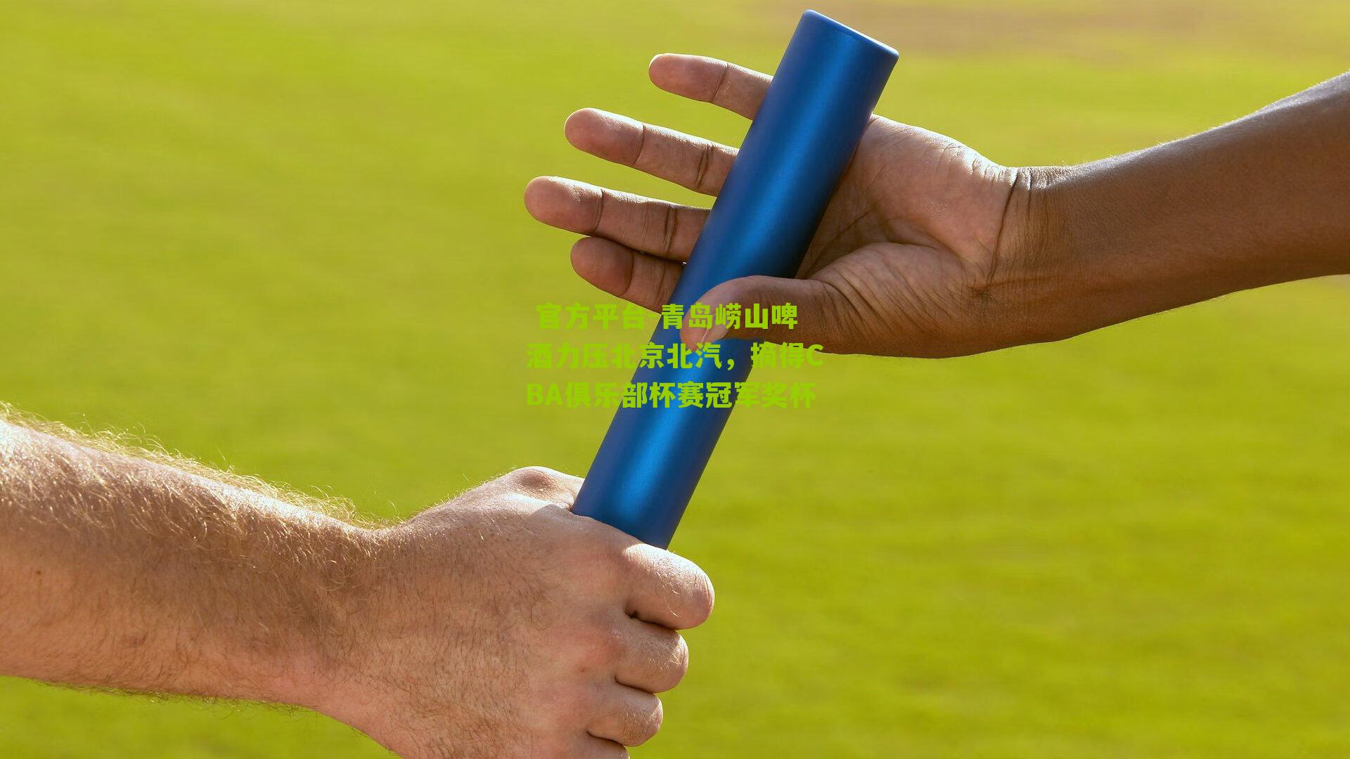 青岛崂山啤酒力压北京北汽，摘得CBA俱乐部杯赛冠军奖杯