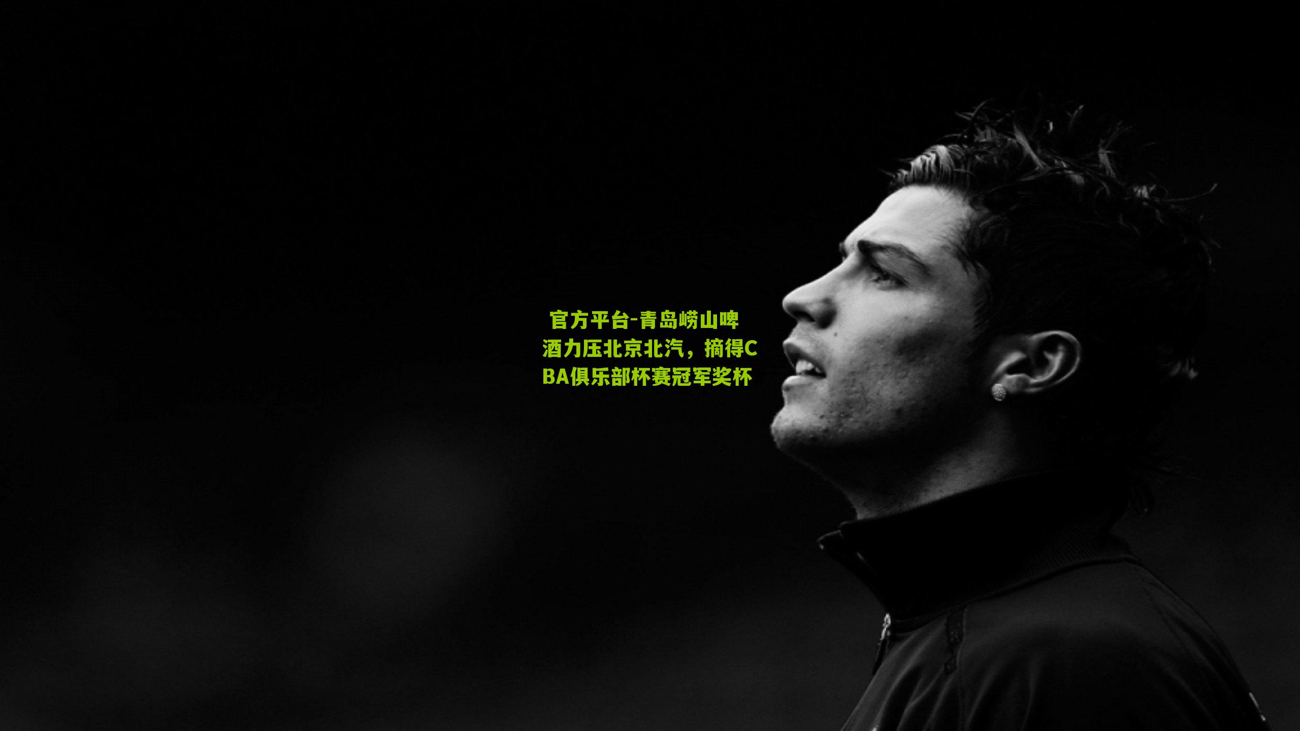 青岛崂山啤酒力压北京北汽，摘得CBA俱乐部杯赛冠军奖杯