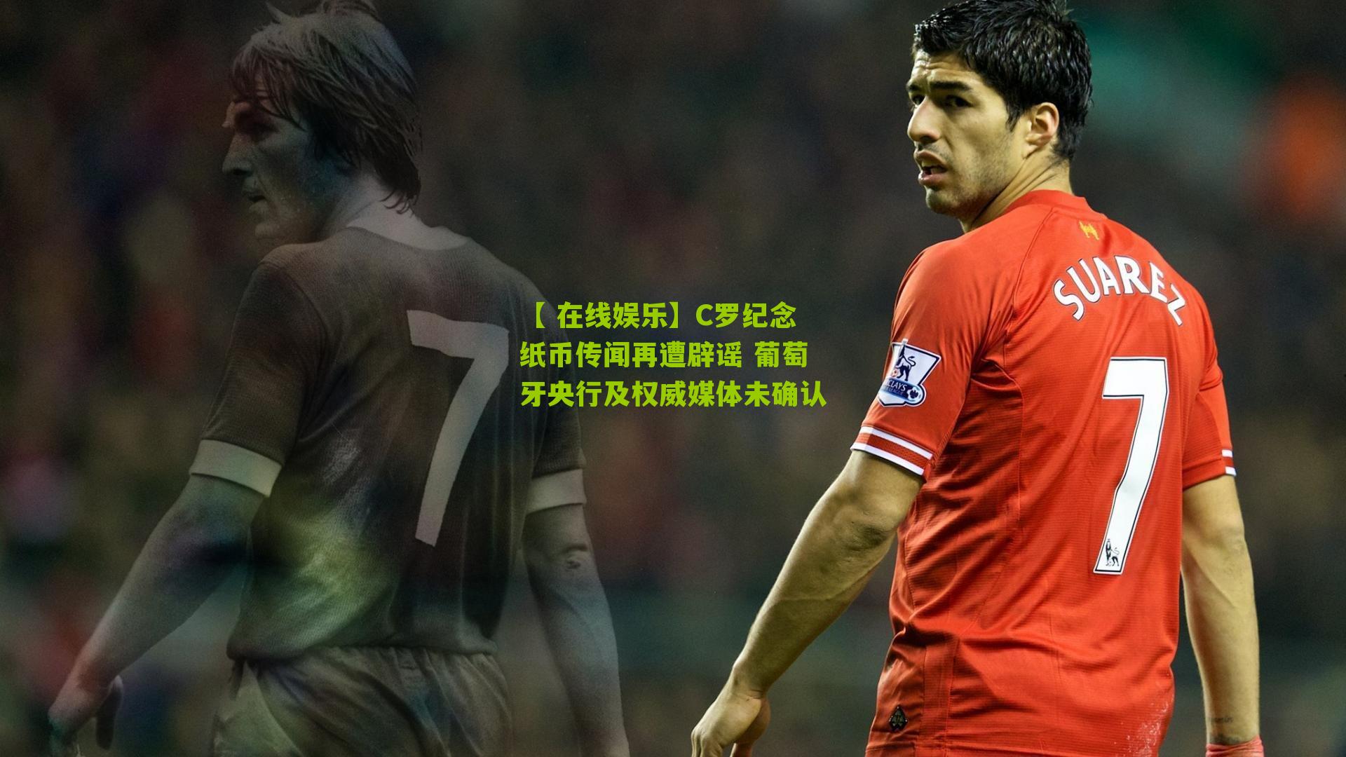 C罗纪念纸币传闻再遭辟谣 葡萄牙央行及权威媒体未确认