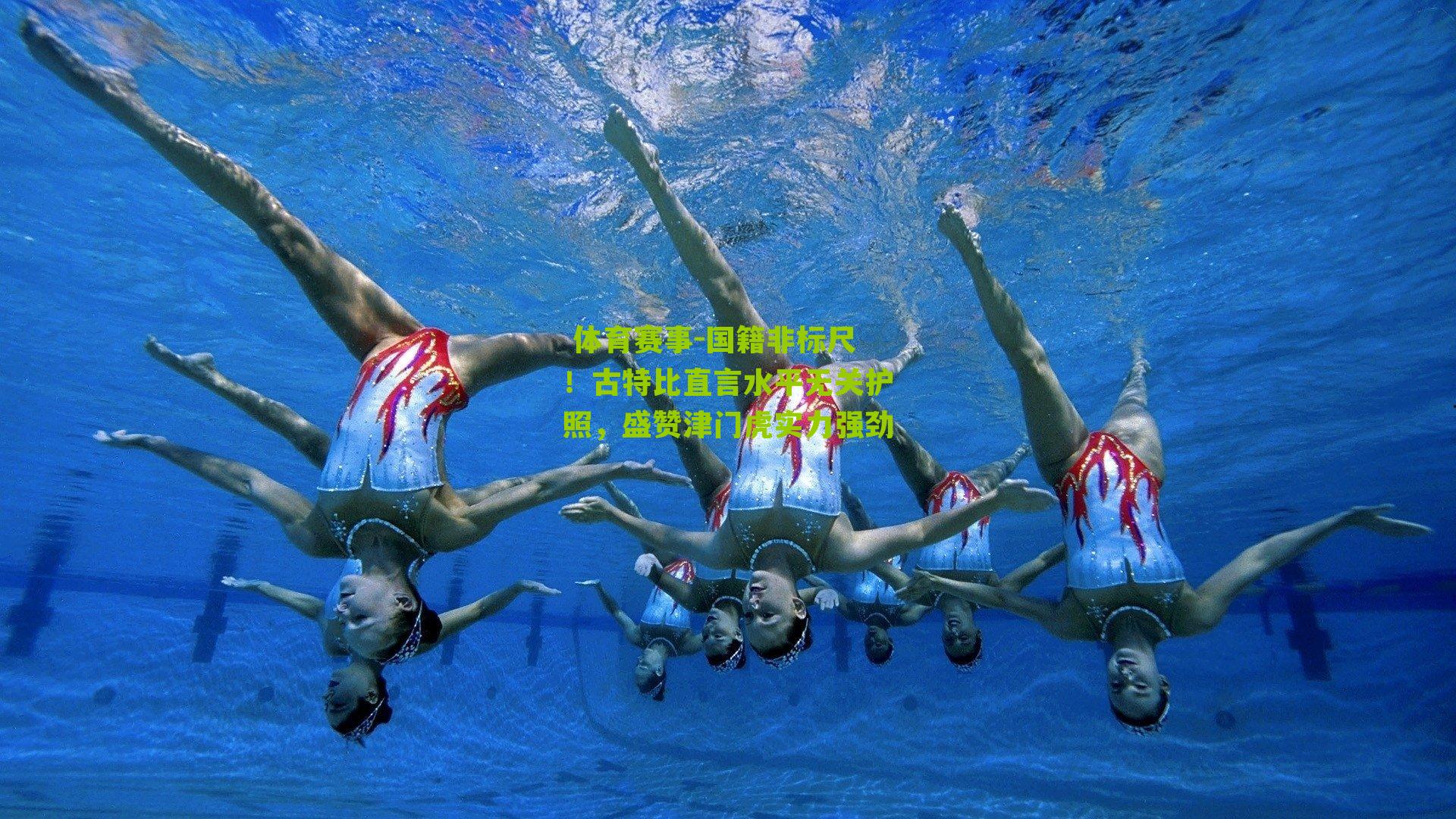 国籍非标尺！古特比直言水平无关护照，盛赞津门虎实力强劲