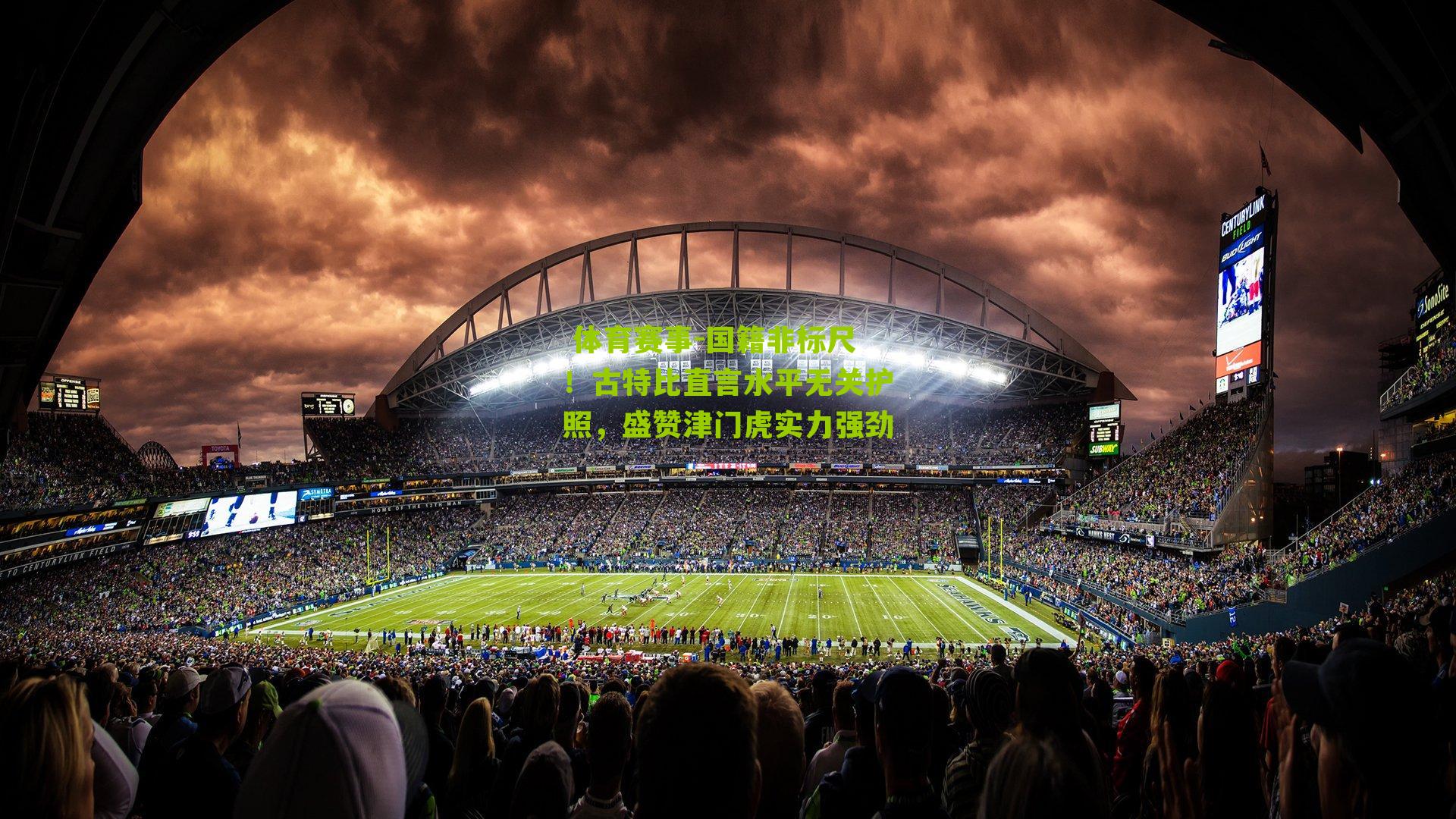 国籍非标尺！古特比直言水平无关护照，盛赞津门虎实力强劲