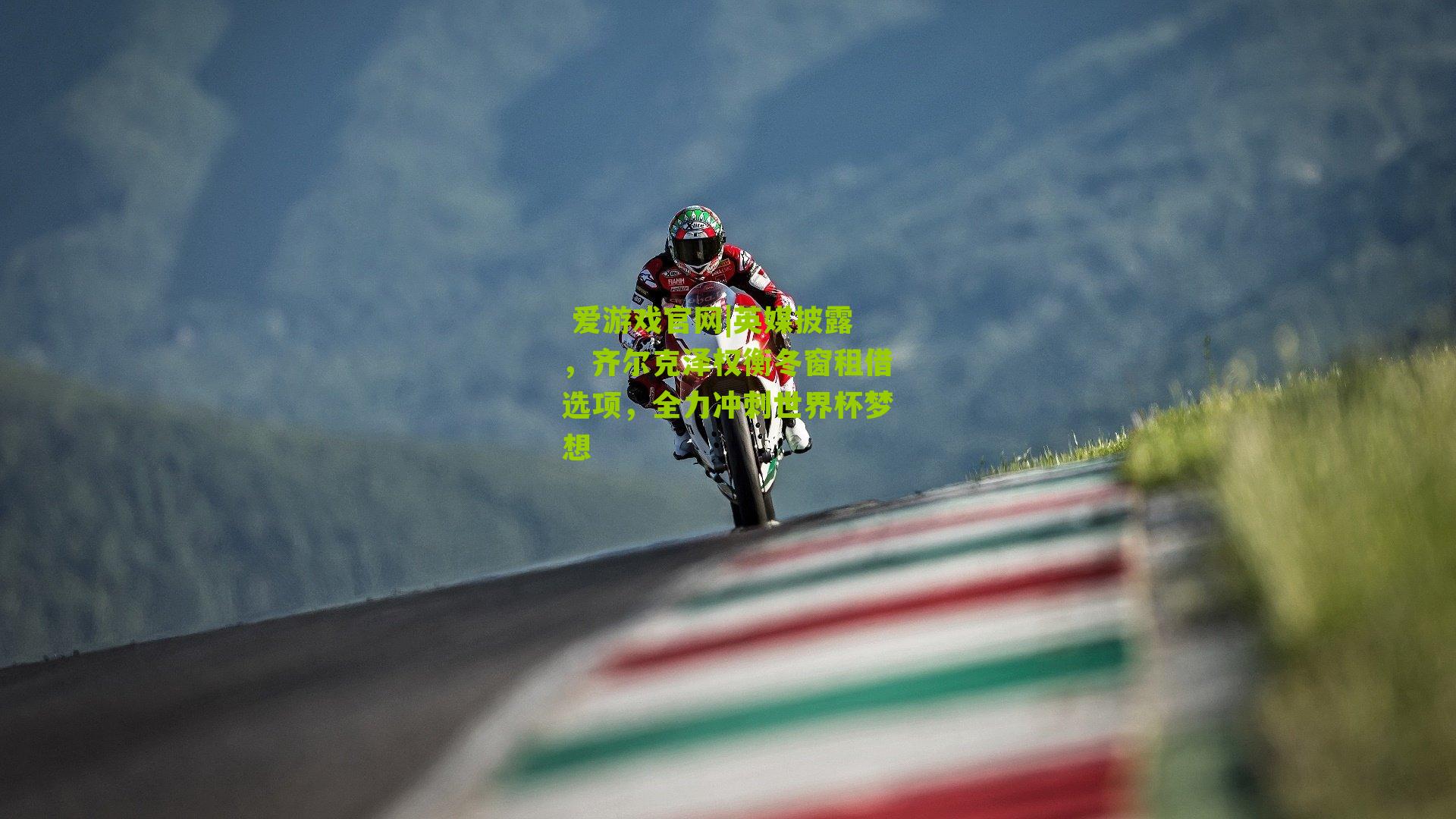 英媒披露，齐尔克泽权衡冬窗租借选项，全力冲刺世界杯梦想