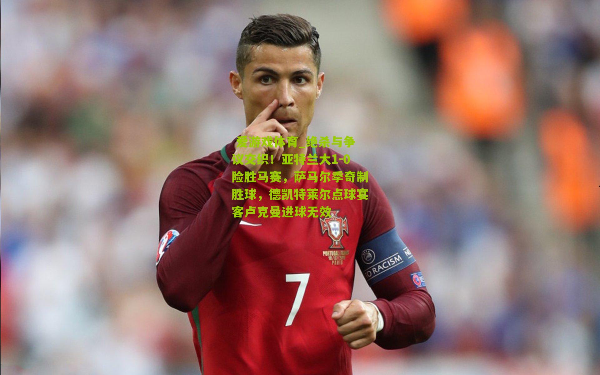 绝杀与争议交织！亚特兰大1-0险胜马赛，萨马尔季奇制胜球，德凯特莱尔点球宴客卢克曼进球无效