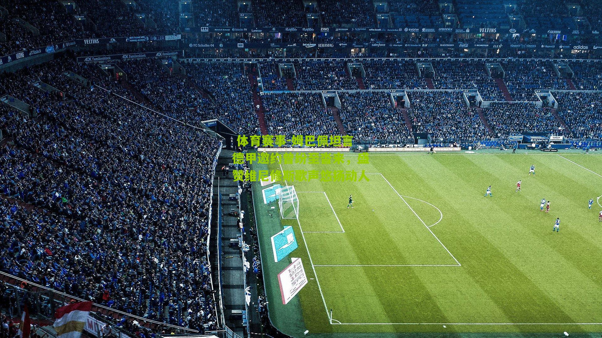 姆巴佩坦言德甲邀约曾纷至沓来，盛赞维尼修斯歌声悠扬动人