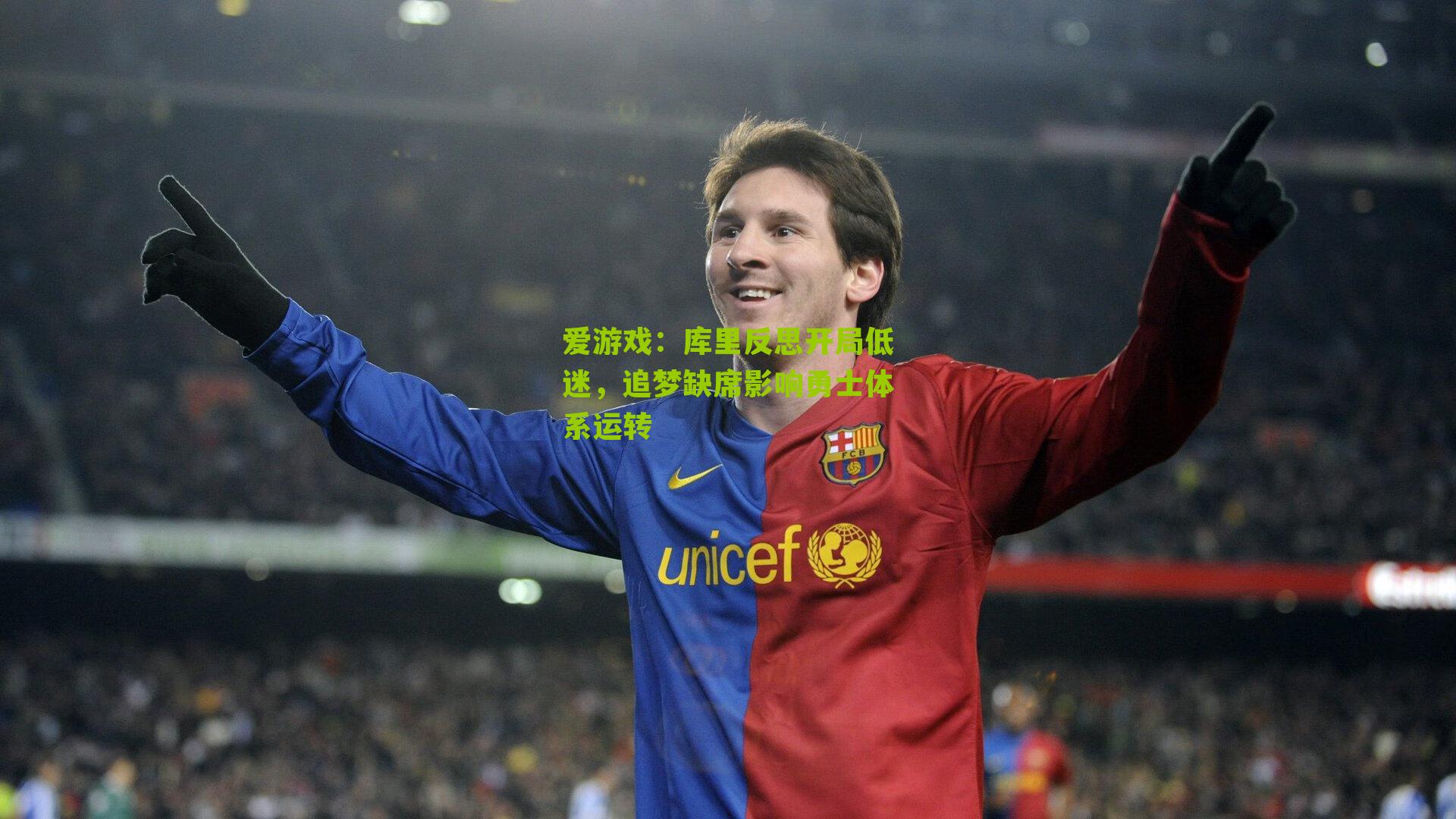 库里反思开局低迷，追梦缺席影响勇士体系运转