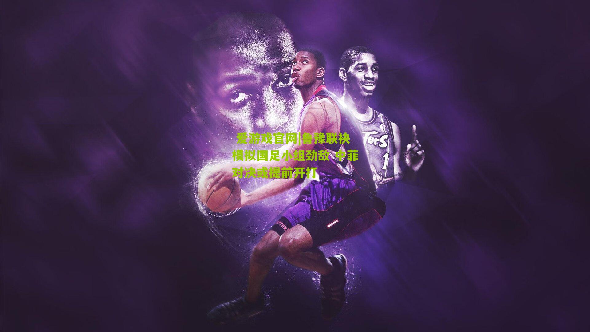 鲁豫联袂模拟国足小组劲敌 中菲对决或提前开打