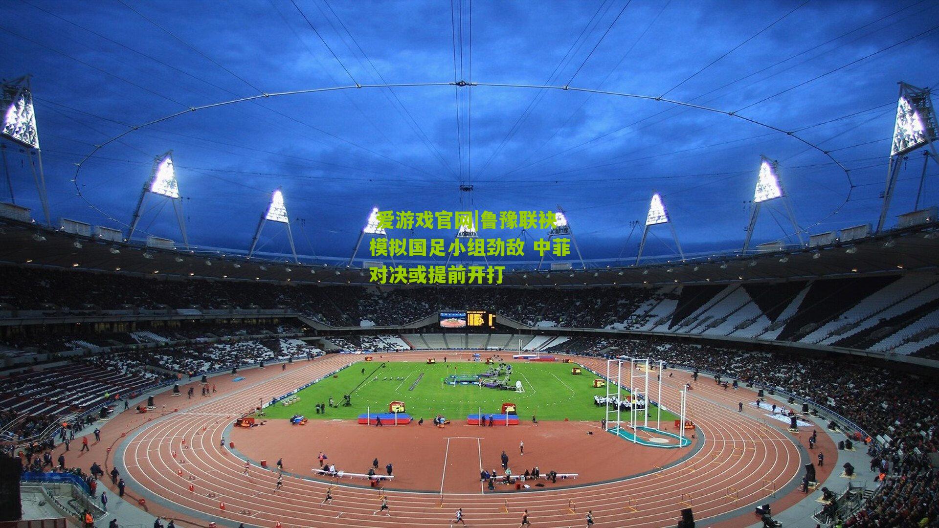 鲁豫联袂模拟国足小组劲敌 中菲对决或提前开打