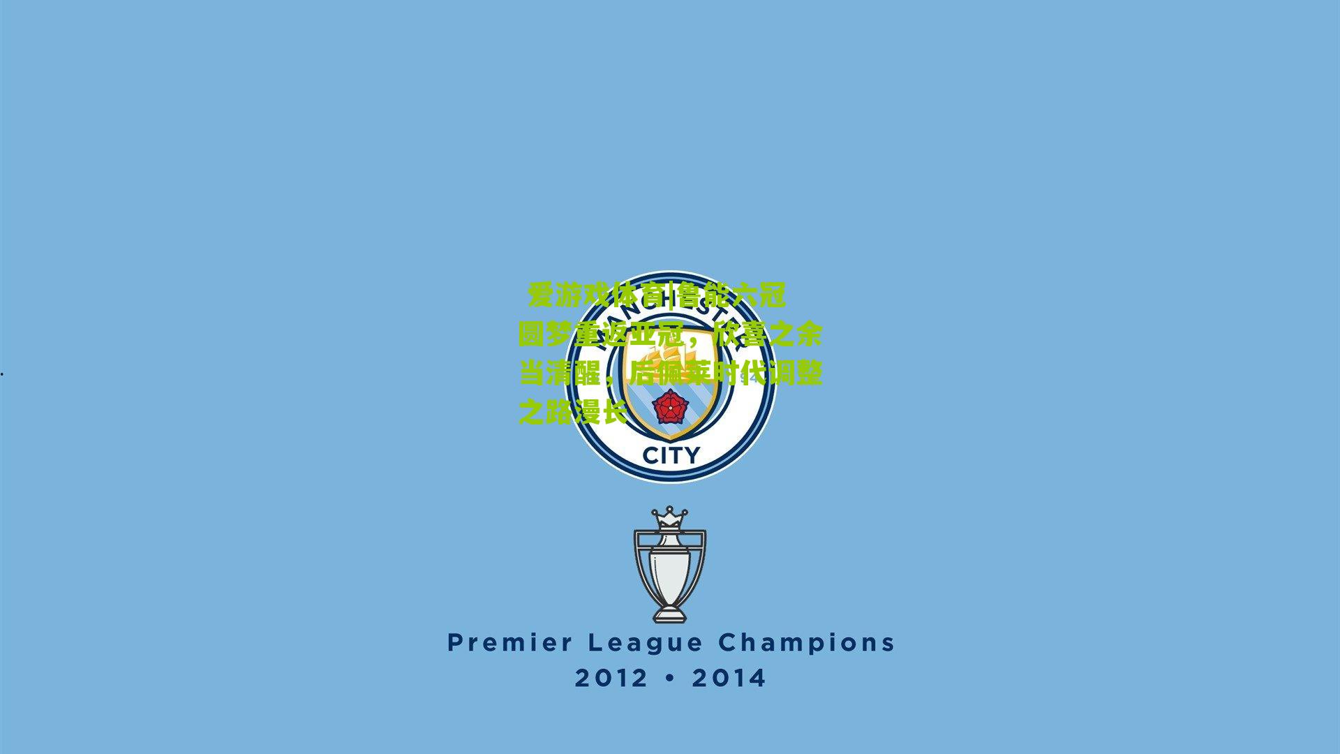 鲁能六冠圆梦重返亚冠,欣喜之余当清醒,后佩莱时代调整之路漫长