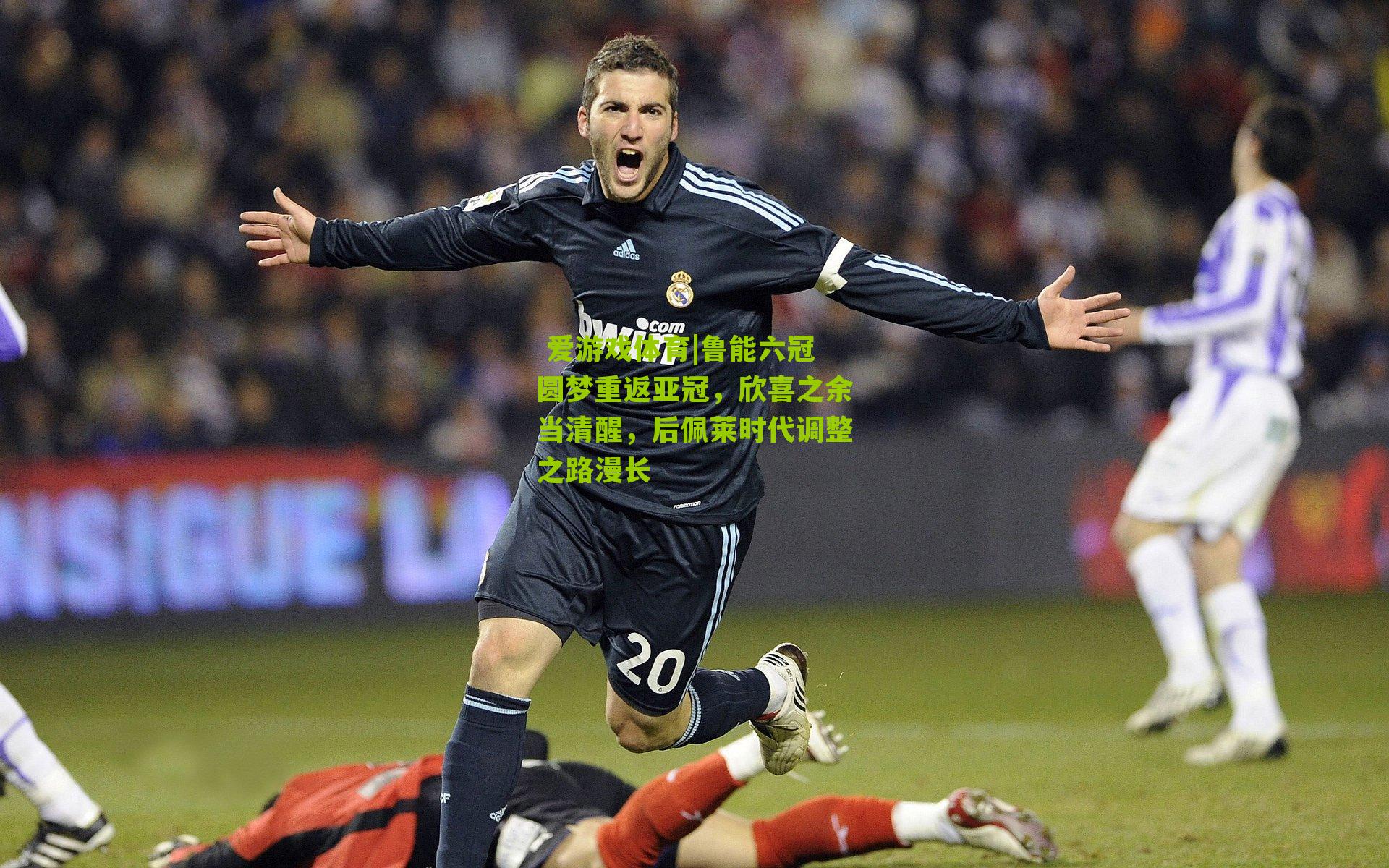 鲁能六冠圆梦重返亚冠,欣喜之余当清醒,后佩莱时代调整之路漫长
