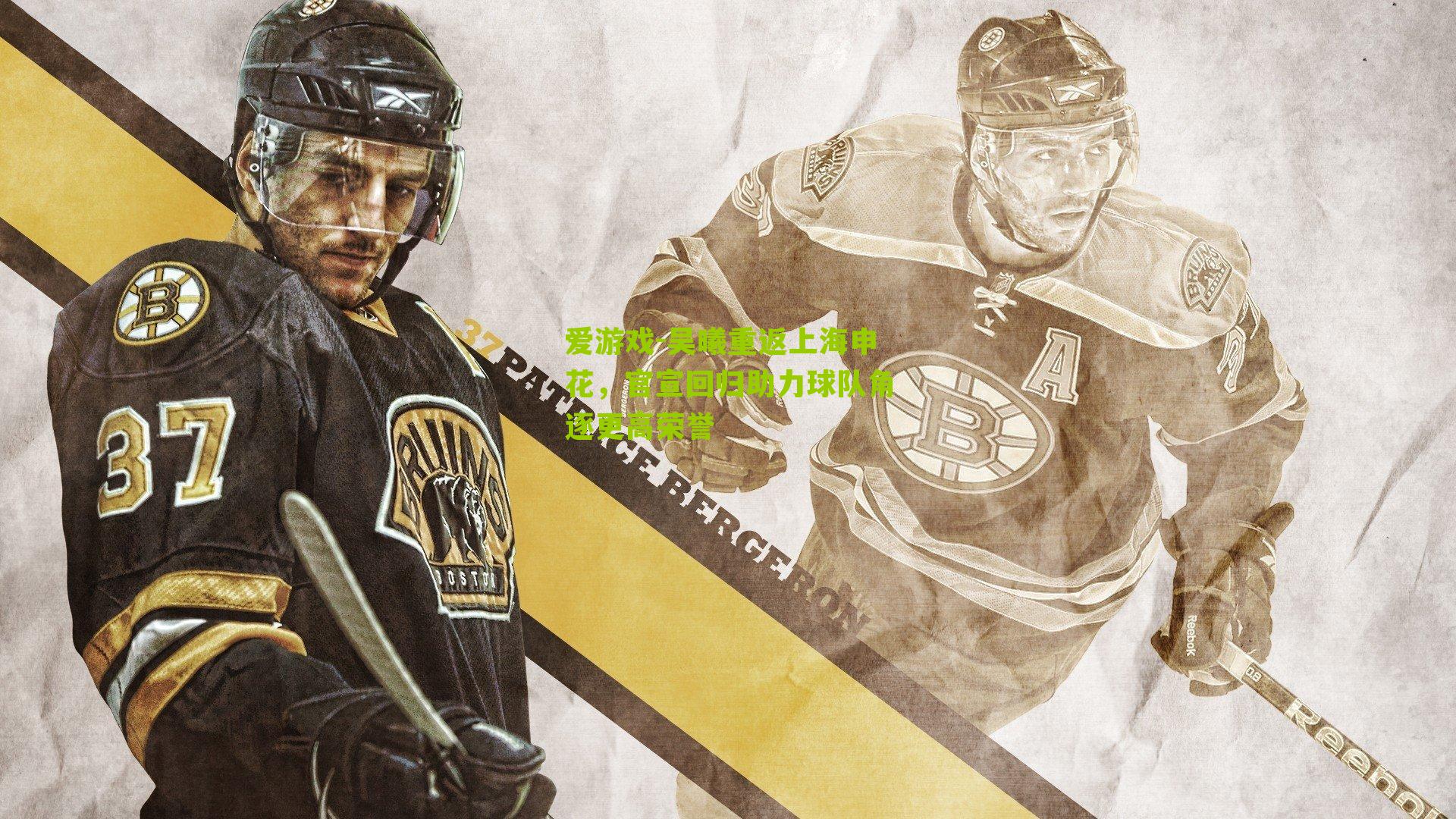 吴曦重返上海申花，官宣回归助力球队角逐更高荣誉