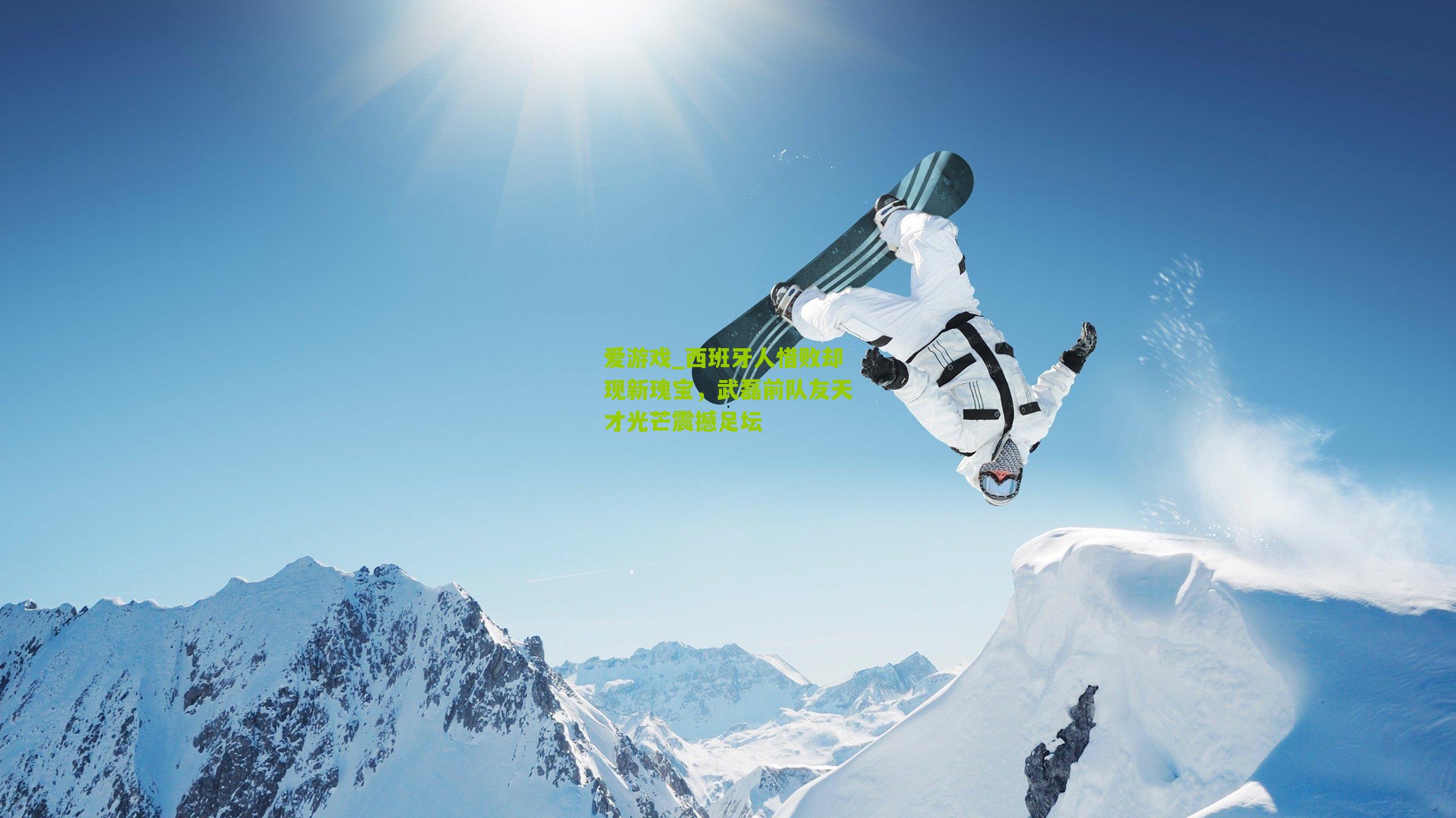 西班牙人惜败却现新瑰宝，武磊前队友天才光芒震撼足坛