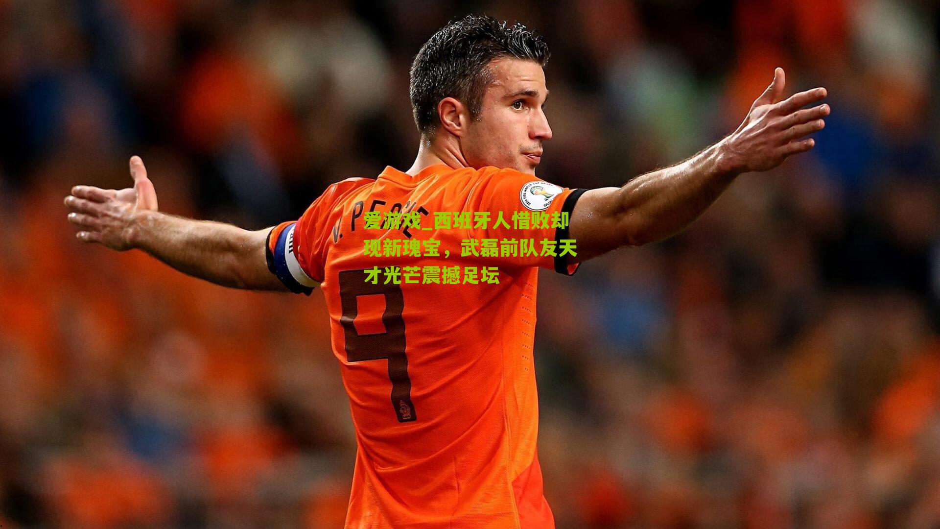 西班牙人惜败却现新瑰宝，武磊前队友天才光芒震撼足坛