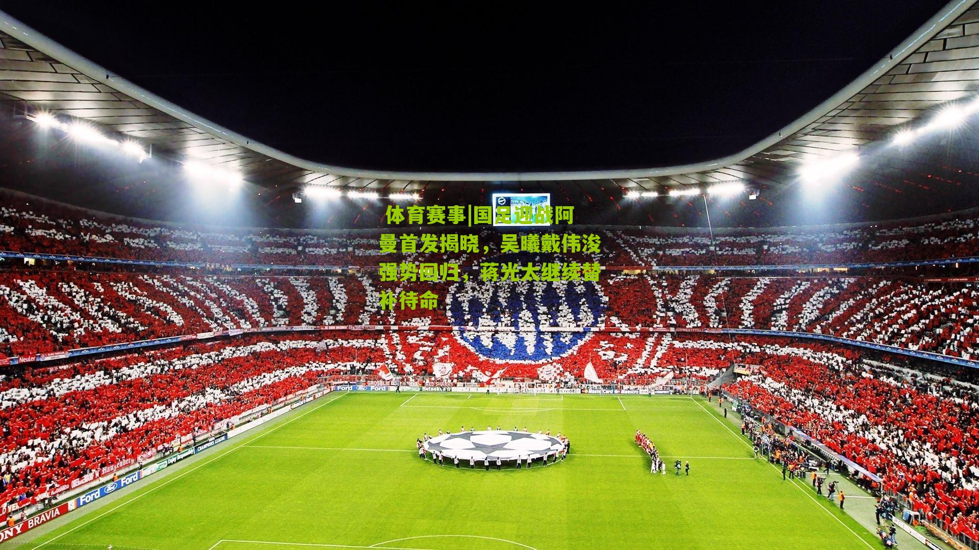 国足迎战阿曼首发揭晓,吴曦戴伟浚强势回归,蒋光太继续替补待命