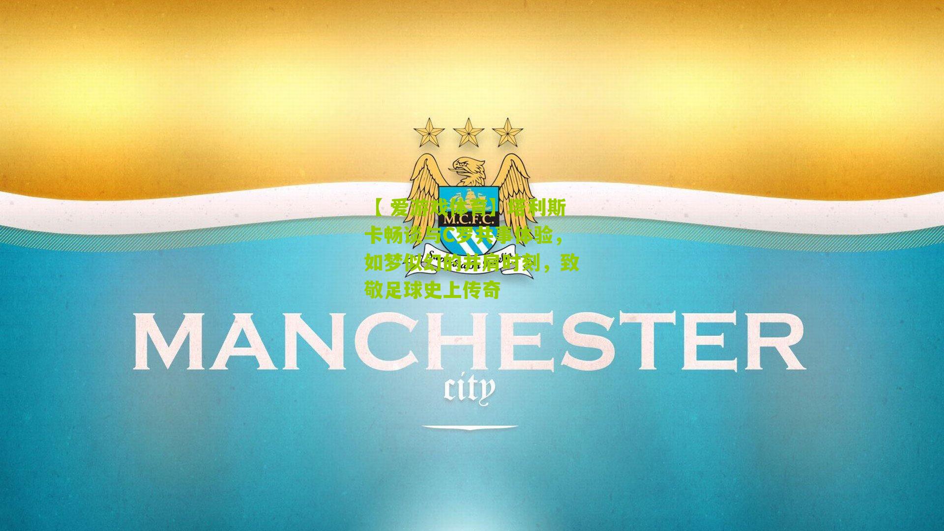 塔利斯卡畅谈与C罗共事体验，如梦似幻的并肩时刻，致敬足球史上传奇