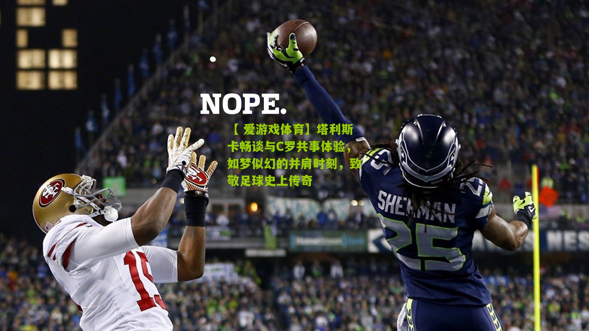 塔利斯卡畅谈与C罗共事体验，如梦似幻的并肩时刻，致敬足球史上传奇