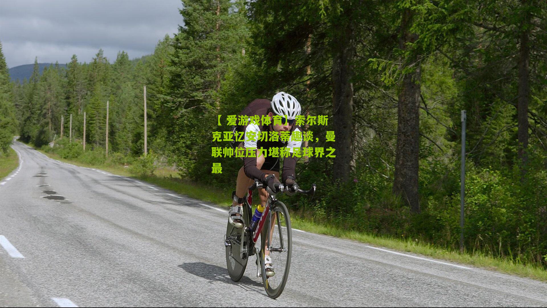 【 爱游戏体育】索尔斯克亚忆安切洛蒂趣谈，曼联帅位压力堪称足球界之最